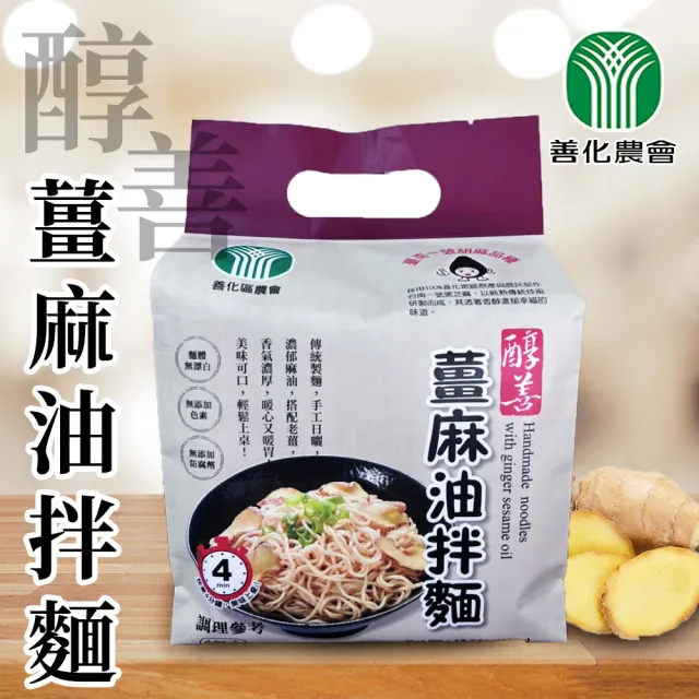 【農會】善化農會 醇善薑麻油拌麵禮袋X1袋(122gX4入/袋) 拌麵