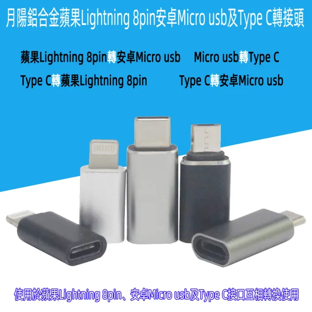 【月陽】超值2入鋁合金蘋果 Lightning 8pin 安卓 Micro usb及 Type C 轉接頭送10格收納盒(USBMC)