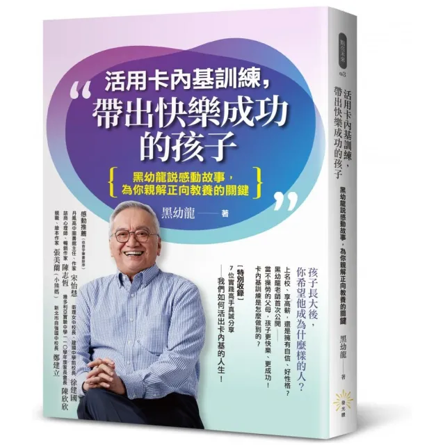 活用卡內基訓練，帶出快樂成功的孩子：黑幼龍說感動故事，為你親解正向教養的關鍵 | 拾書所