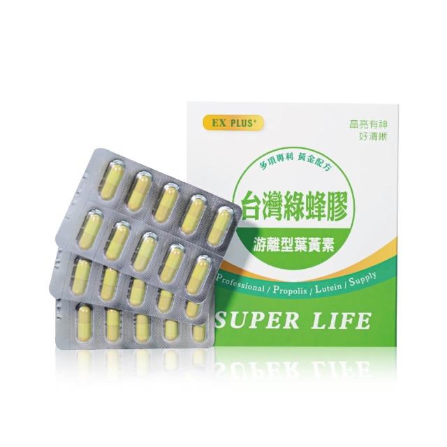 【創華實業】EX PLUS+ 台灣綠蜂膠 游離型葉黃素 60粒/盒(金盞花、黑醋栗、小米草、PROPOLIS)