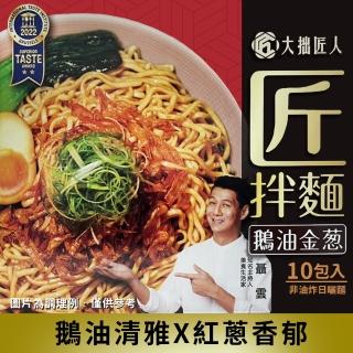 【大拙匠人】匠拌麵/鵝油金蔥(125g*10包)