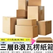 【Ainmax 艾買氏】網購最愛 瓦楞3層B浪紙盒 3入(規格 26cm*15cm*18cm)