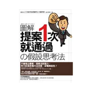 提案一次就通過の「假設」思考法