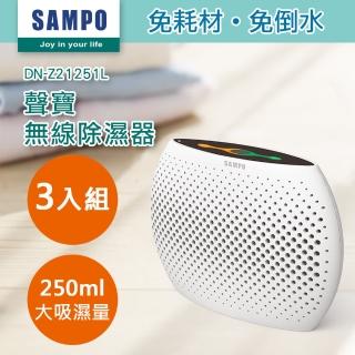 【SAMPO 聲寶】無線綠能除濕器/迷你除濕機-3入組(DN-Z21251L)