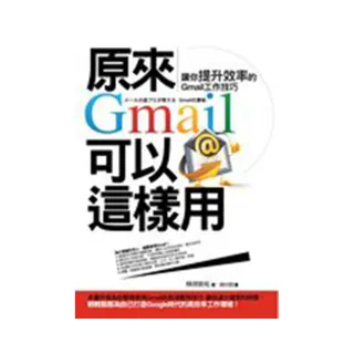 原來Gmail可以這樣用――讓你提升效率的Gmail工作技巧