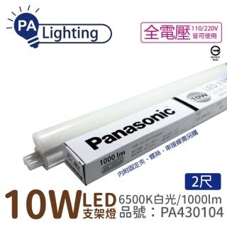 【Panasonic 國際牌】2入 支架燈 LG-JN2322DA09 LED 10W 6500K 白光 2呎 全電壓 層板燈 PA430104