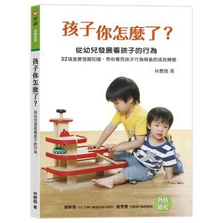 孩子你怎麼了？ 從幼兒發展看孩子的行為