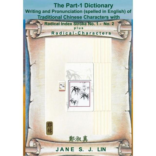 The Part-1 Dictionary Writing and Pronunciation (spelled in English) of Traditional Chinese Characte | 拾書所