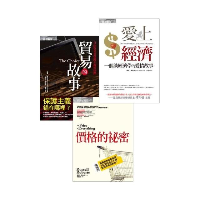 愛上經濟＋貿易的故事＋價格的祕密 | 拾書所