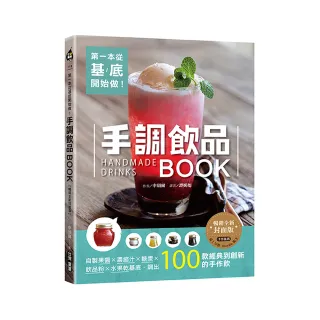 第一本從基底開始做！手調飲品BOOK【暢銷全新封面版】