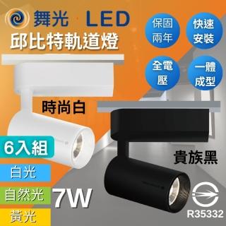 【DanceLight 舞光】LED 7W 邱位元軌道燈(輕巧時尚 方便安裝 三種色溫 6入組)
