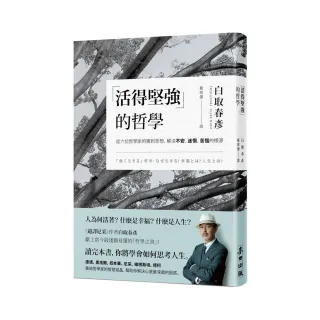「活得堅強」的哲學