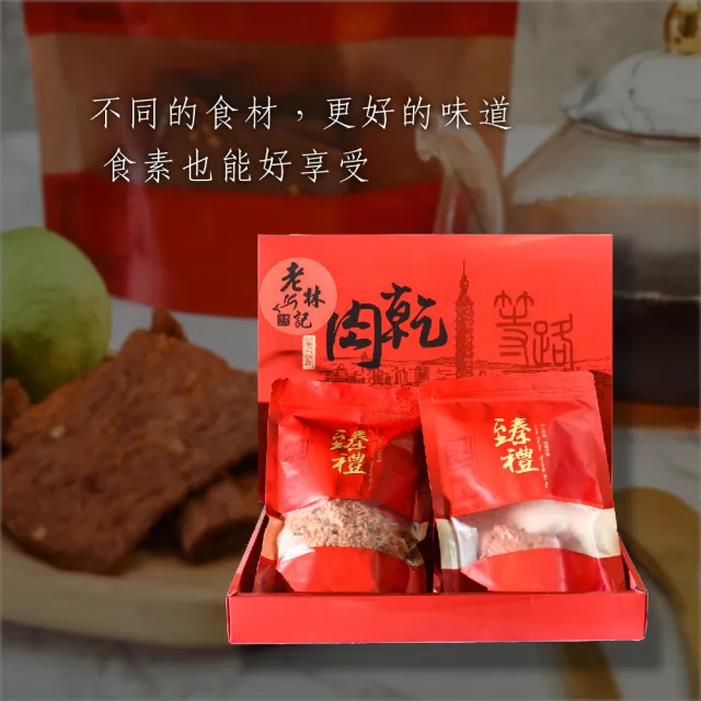 【南門市場老林記】素肉乾禮盒3組 泰式檸檬肉乾+經典蜜汁肉條 附提繩(每組3包共500g 南門市場 素菜冠軍)