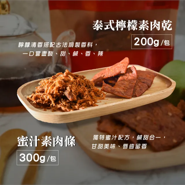 【南門市場老林記】素肉乾禮盒2組 泰式檸檬肉乾+經典蜜汁肉條 附提繩(每組2包共500g 南門市場 素菜冠軍)