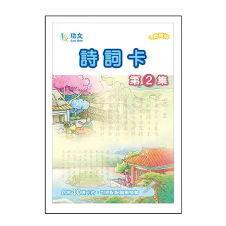 功文詩詞卡（2） 點讀版