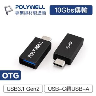 【POLYWELL】POLYWELL USB3.1 Gen2 Type-C To Type-A 轉接器(10G USB轉換器)