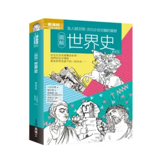 圖解世界史 更新版
