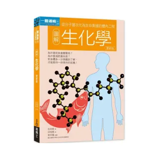 圖解生化學更新版