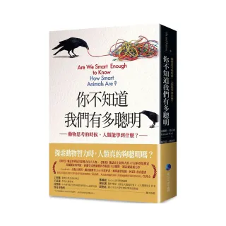 你不知道我們有多聰明：動物思考的時候，人類能學到什麼？