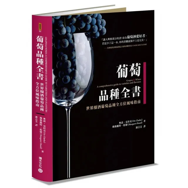 葡萄品種全書：世界釀酒葡萄品種全方位風味指南 | 拾書所