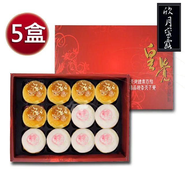 【皇覺】臻品系列-欣月蜜露12入禮盒5盒組(蛋黃酥+綠豆椪-葷)_年菜 年節禮盒