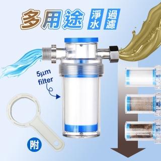 【Reddot 紅點生活】廚房衛浴多用途前置淨水過濾器(前置多用途 微米級過濾)