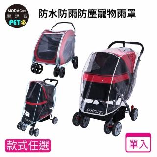 【摩達客】寵物推車/嬰幼兒手推車透明防水雨罩/ST小型/食品級環保PE+EVA材質