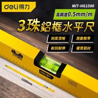 【精準科技】3珠鋁框水準尺1500mm 水平器 垂直度檢測 建築工具 水平校準器(MIT-HG1500工仔人)
