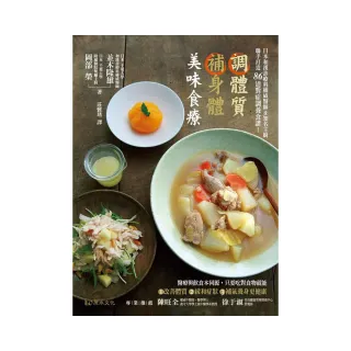 調體質補身體　美味食療－日本和漢診療科權威醫師&知名主廚