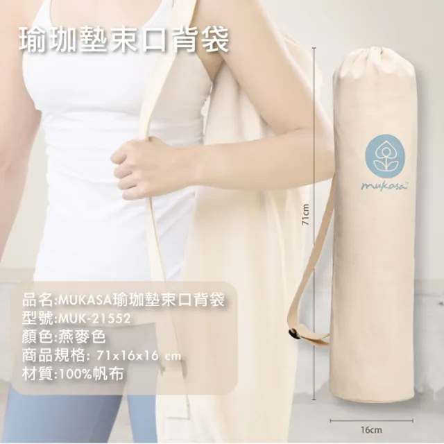 【Mukasa 慕卡莎】瑜珈墊束口背袋 - 燕麥色 - MUK-21552(瑜珈墊揹袋)