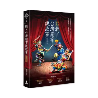 聽！台灣廟宇說故事（最新修訂版）