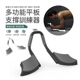 【kingkong】多功能平板支撐訓練器 棒式平衡板 肘撐(智慧計數)