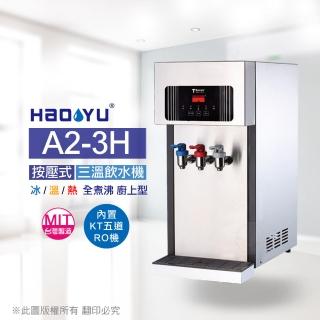 【豪昱】A2-3H 桌上三溫飲水機(內置KT五道RO機)