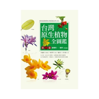 台灣原生植物全圖鑑第一卷：蘇鐵科――蘭科（雙袋蘭屬）