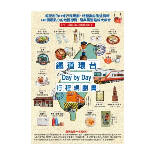 鐵道環台Day by Day行程規劃書 | 拾書所