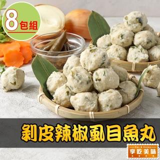 【享吃美味】剝皮辣椒蝨目魚丸8包(300g±10%/包 火鍋料/湯料)