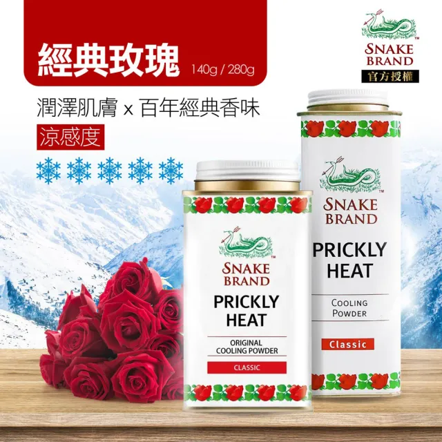 【snake brand 泰國蛇牌】涼感爽身粉140g(玫瑰/薰衣草/海洋/花香)