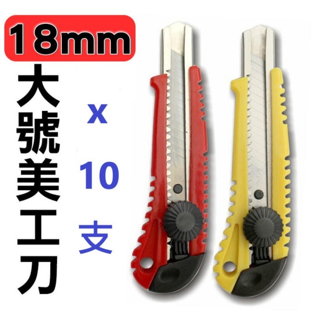 10支  大號 旋鈕美工刀(螺旋鎖定美工刀)