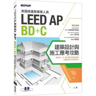 美國綠建築專業人員LEED-AP BD＋C建築設計與施工應考攻略