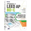 美國綠建築專業人員LEED－AP BD＋C建築設計與施工應考攻略