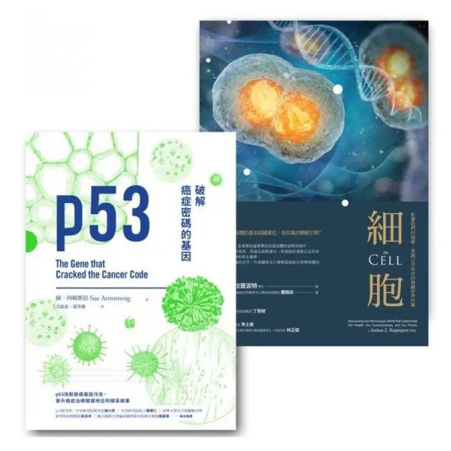 基因與細胞套書（p53：破解癌症密碼的基因+細胞：影響我們的健康、意識以及未來的微觀世界內幕） | 拾書所