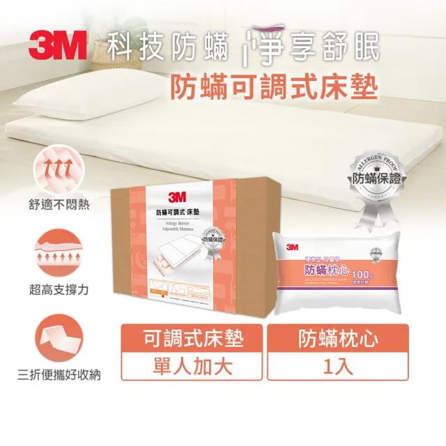 【3M】防蹣可調式泡棉床墊/折疊床墊-單人加大+防蹣枕心1入