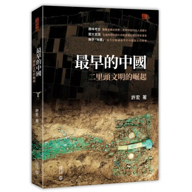 最早的中國：二里頭文明的崛起 | 拾書所