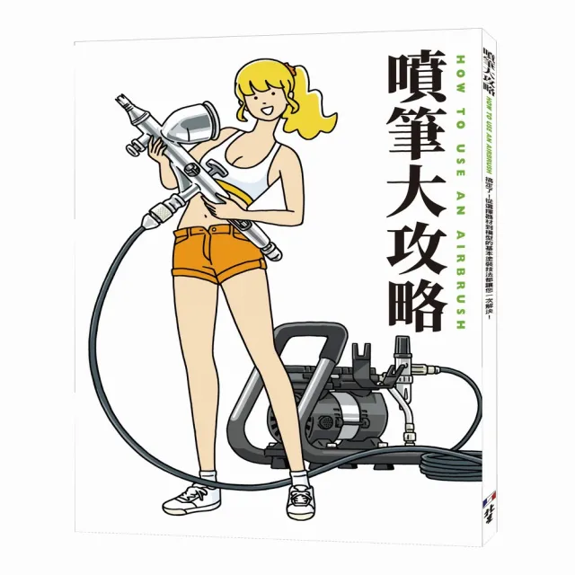 噴筆大攻略