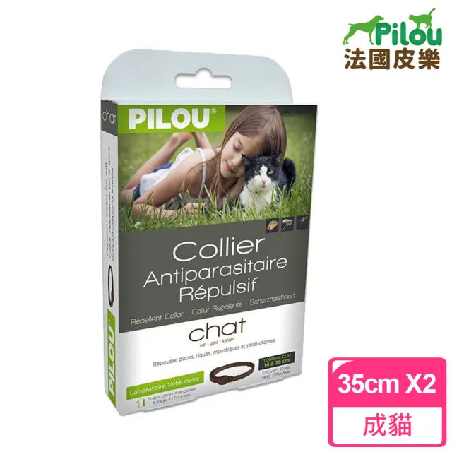 【Pilou 法國皮樂】非藥用防蚤蝨防蚊項圈-成貓35cmX2組(第二代加強配方)