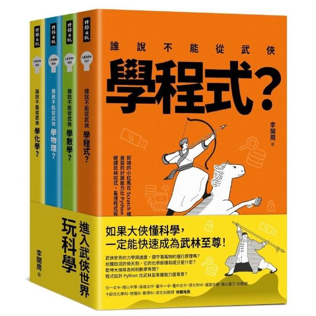 進入武俠世界玩科學（全四冊） | 拾書所