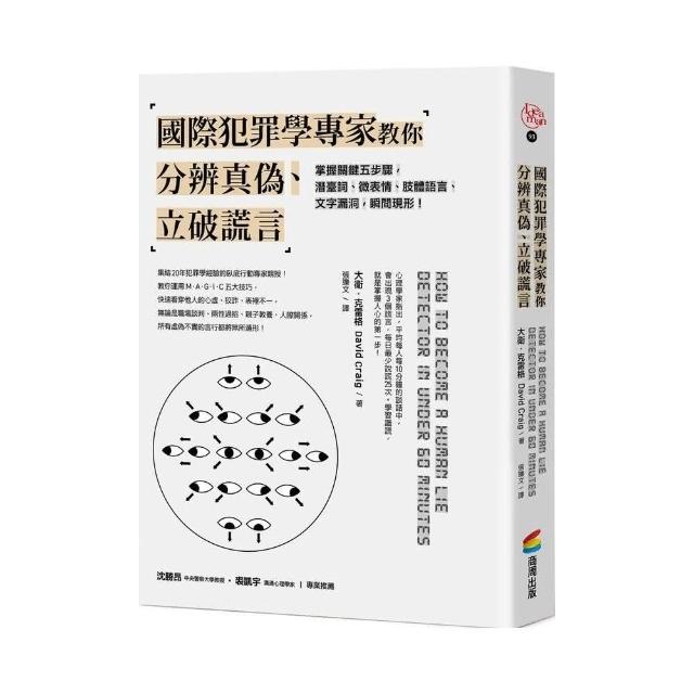 國際犯罪學專家教你分辨真偽、立破謊言 | 拾書所