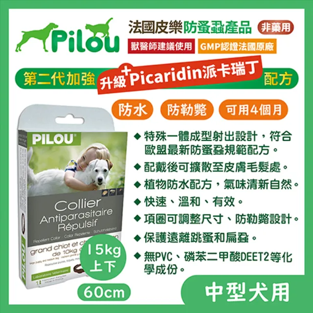 【Pilou 法國皮樂】非藥用防蚤蝨防蚊項圈-中型犬60cmX2組(第二代加強配方)
