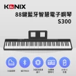 【KONIX】88鍵藍牙智慧電子鋼琴 多功能無線MIDI鍵盤(S300)