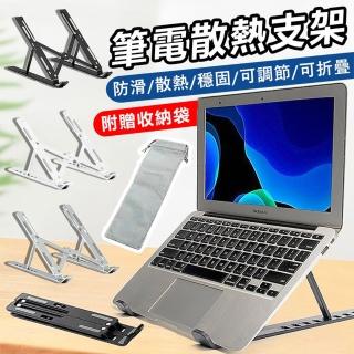 【麥瑞】筆電散熱支架 鋁合金(六檔調節 筆電支架 超輕量折疊 筆電增高支架)